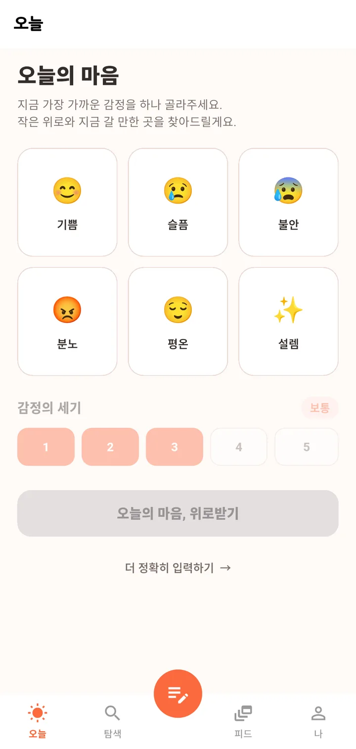 오늘 탭: 오늘의 마음 — 감정 6종(기쁨·슬픔·불안·분노·평온·설렘) 카드와 감정의 세기 1~5, 가운데 기록 버튼이 있는 하단 탭