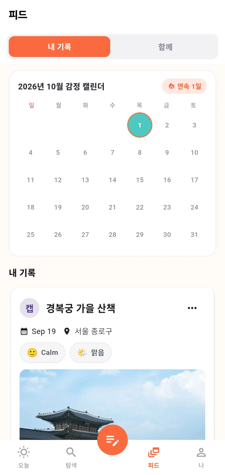 피드 탭의 내 기록: 월간 감정 캘린더와 연속 기록, 사진이 붙은 일기 카드(데모 데이터)