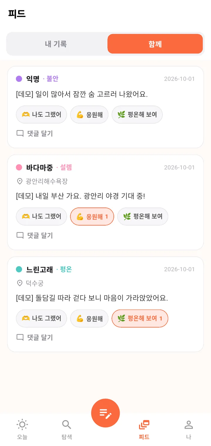 피드 탭의 함께: 익명·핸들 감정 카드와 리액션(나도 그랬어·응원해·평온해 보여), 댓글 달기(데모 데이터)