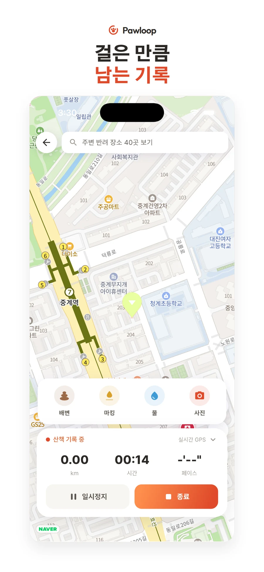 산책 기록 화면: 지도 위 경로와 거리·시간·페이스, 배변·마킹·물·사진 기록 버튼