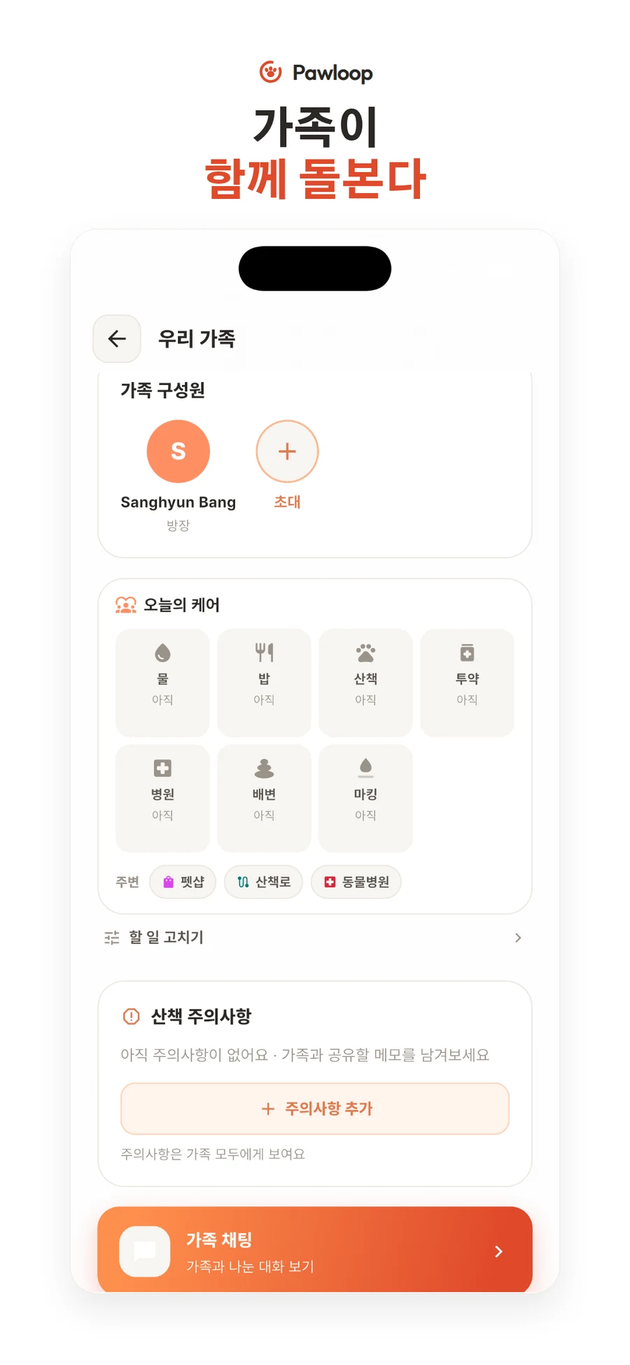 우리 가족 화면: 가족 구성원, 오늘의 케어, 산책 주의사항, 가족 채팅 바로가기