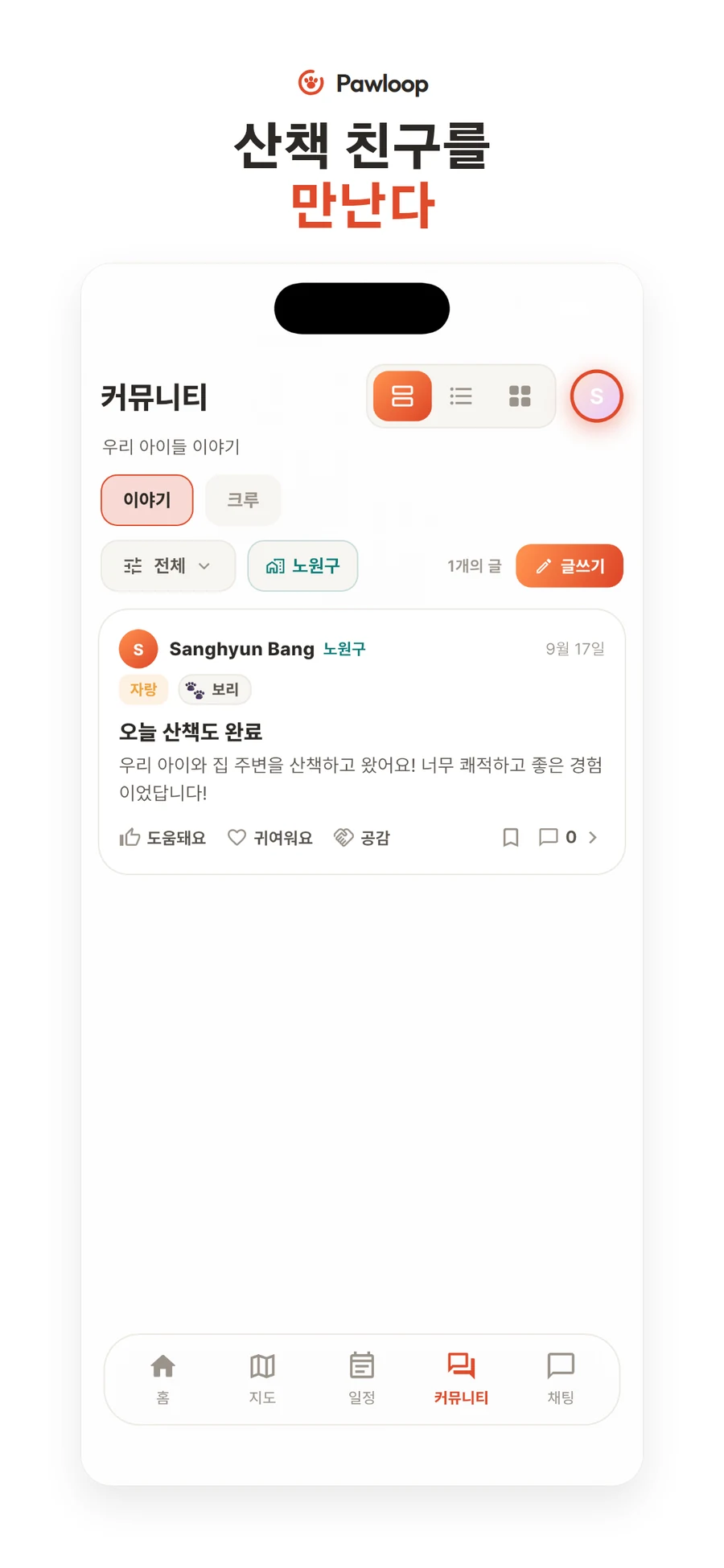 커뮤니티 화면: 이야기·크루 탭, 동네 필터, 게시판 태그와 반려견 태그가 붙은 글, 도움돼요·귀여워요·공감 반응과 저장