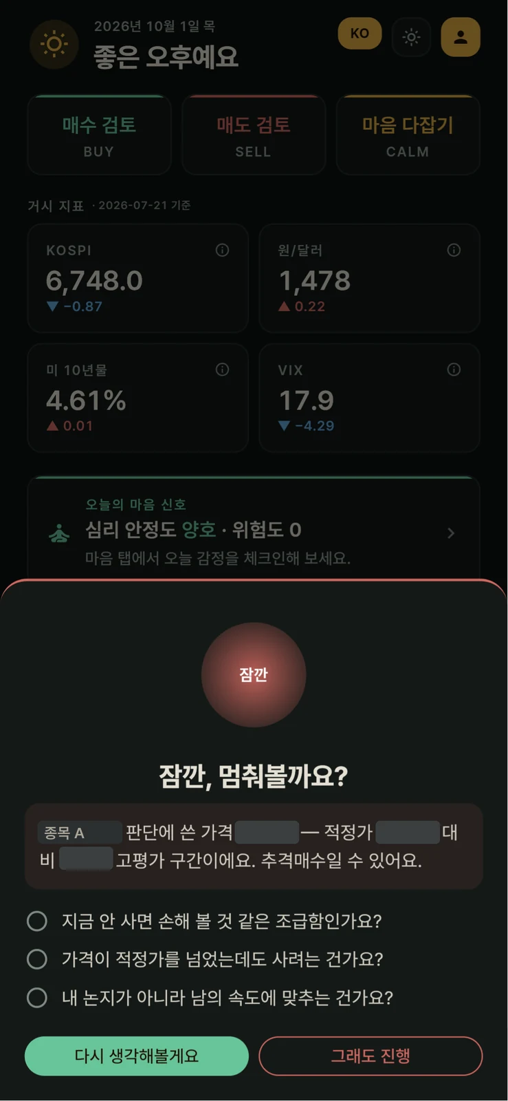 매수 검토. 판단 가격이 적정가보다 높은 종목을 사려고 하면 “잠깐, 멈춰볼까요?”가 뜨고, 조급함, 적정가 초과, 남의 속도를 묻는 세 가지 자기 점검 질문이 나온다.
