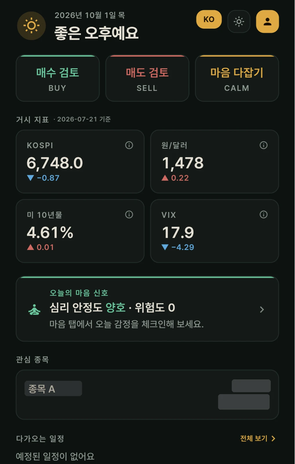 앱 홈. 매수 검토, 매도 검토, 마음 다잡기로 들어가는 입구가 있다.