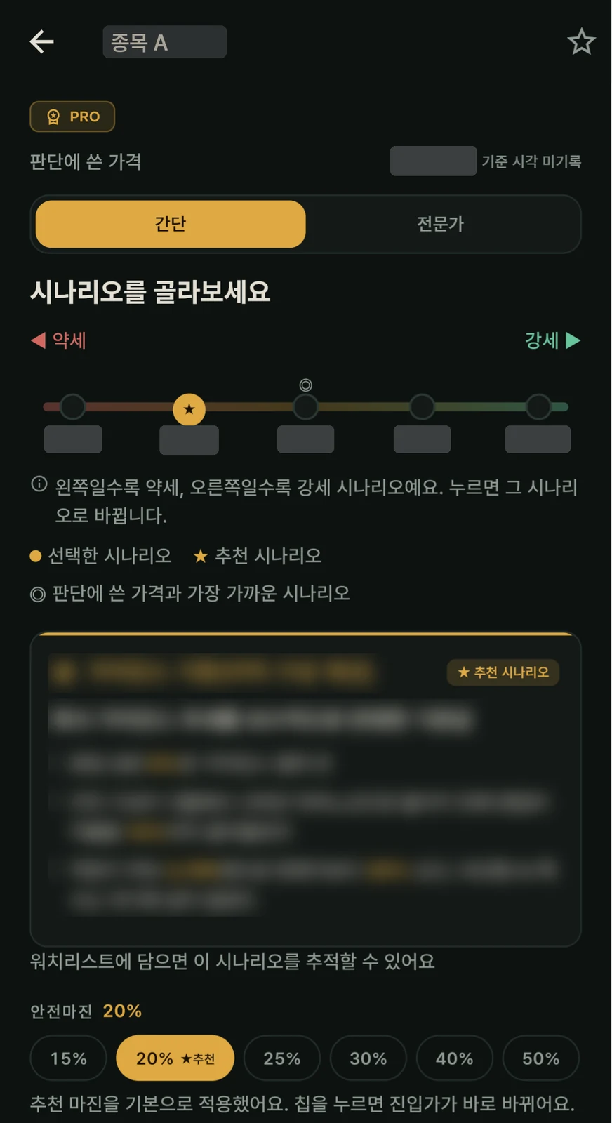 종목 리포트(PRO, 간단 모드). 약세에서 강세까지 이어지는 시나리오 사다리에서 시나리오를 고른다.